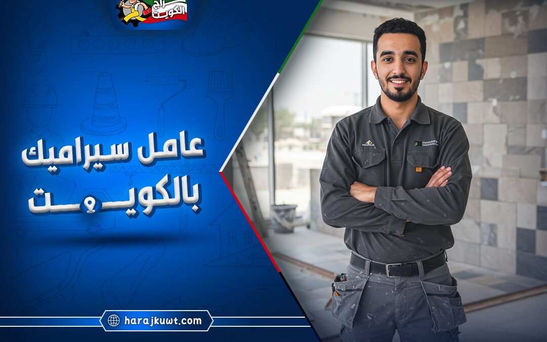 اشطر عامل سيراميك بالكويت