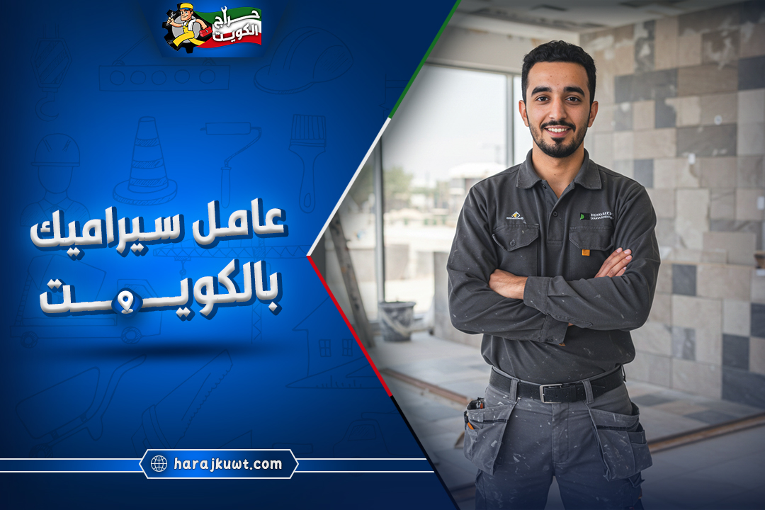اشطر عامل سيراميك بالكويت