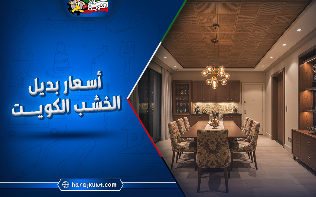 اسعار بديل الخشب الكويت