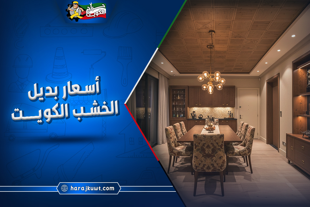 اسعار بديل الخشب الكويت