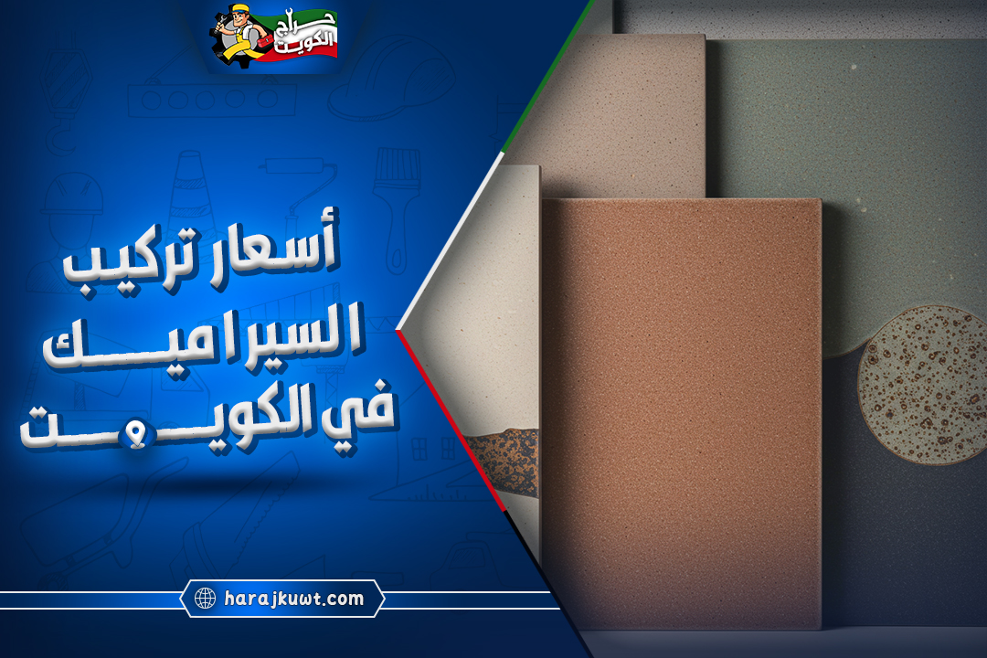 افضل اسعار تركيب السيراميك في الكويت