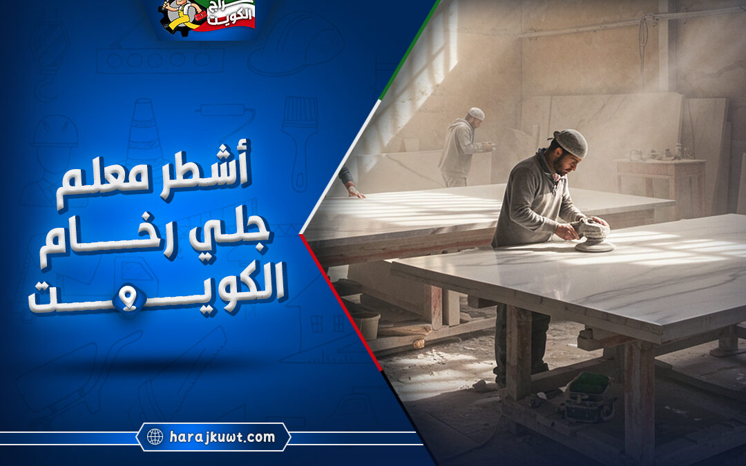اشطر معلم جلي رخام الكويت