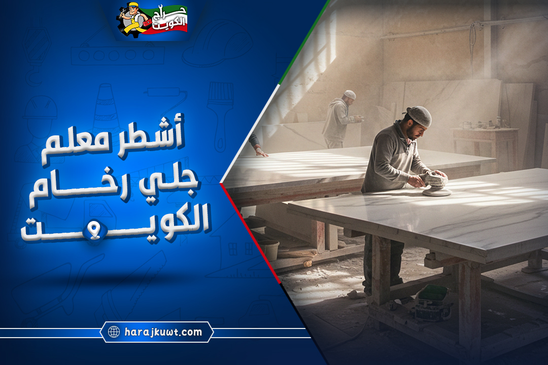 اشطر معلم جلي رخام الكويت