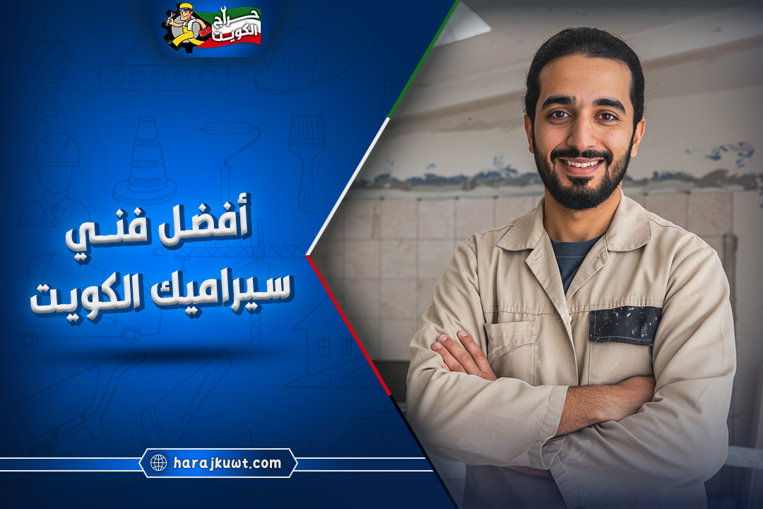 رقم افضل فني سيراميك بالكويت