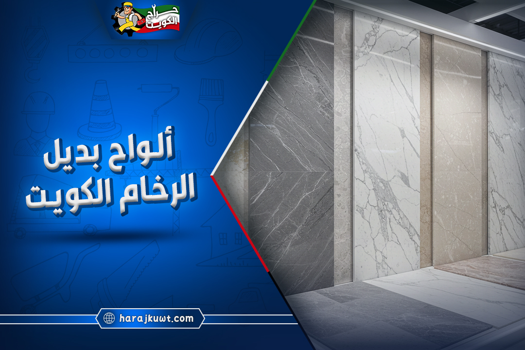 أفضل معلم تركيب الواح بديل الرخام الكويت