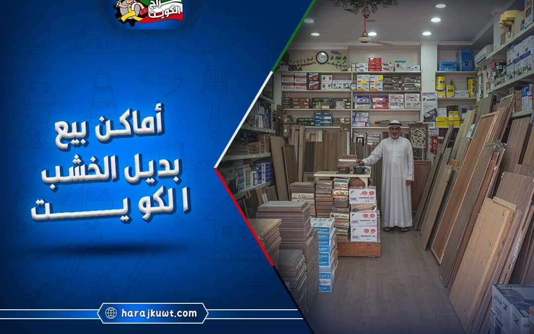 افضل اماكن بيع بديل الخشب الكويت
