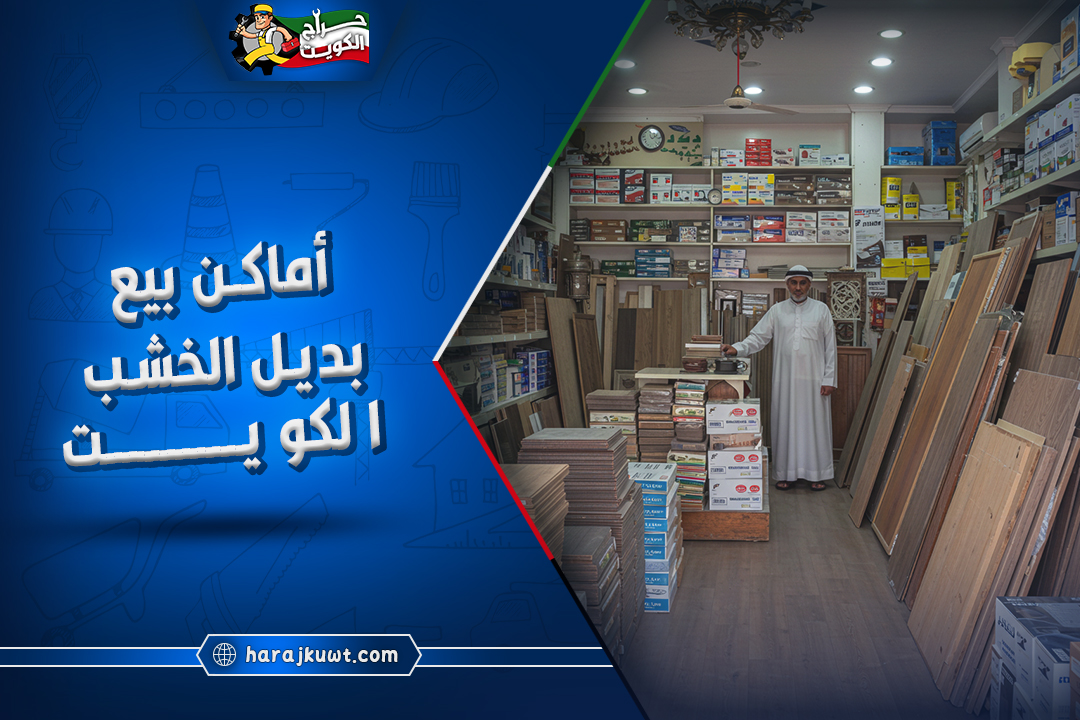 افضل اماكن بيع بديل الخشب الكويت