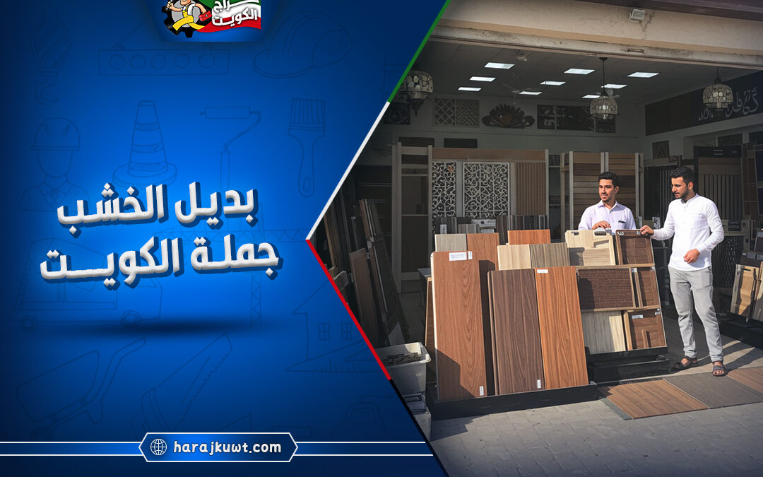 بديل الخشب جملة الكويت بارخص الاسعار