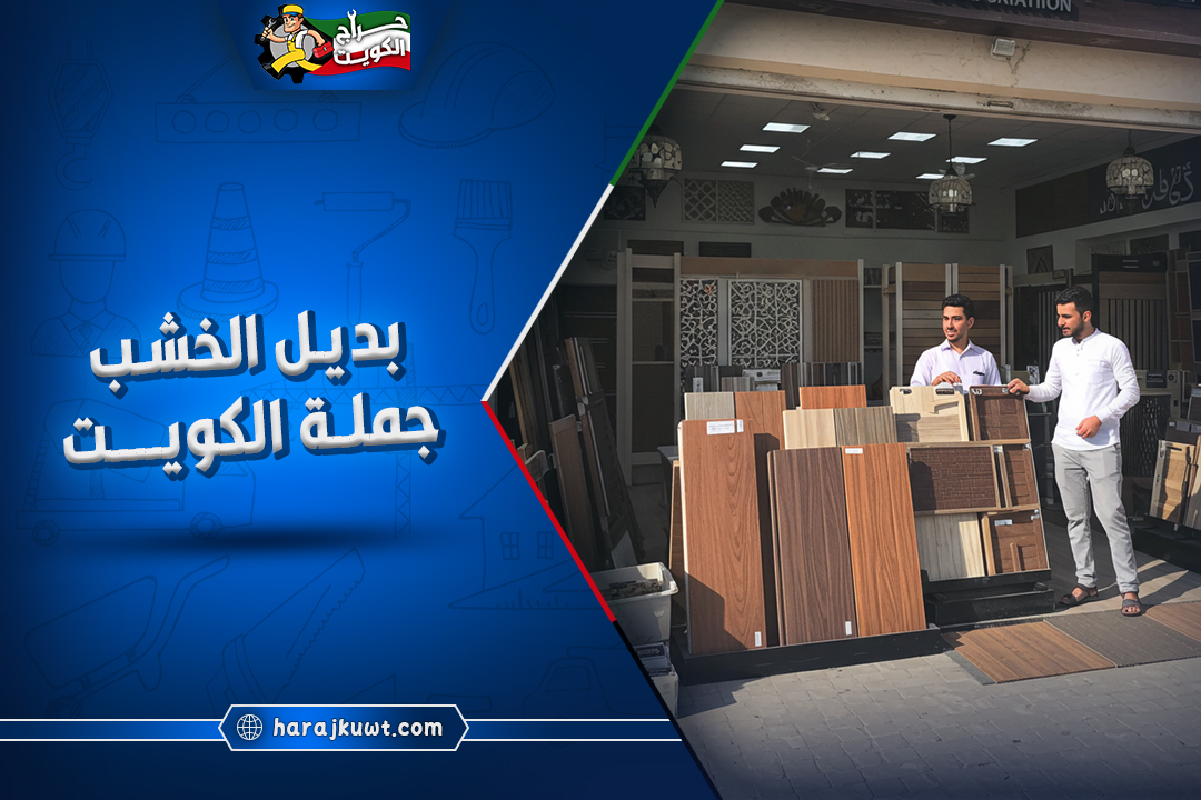 بديل الخشب جملة الكويت بارخص الاسعار