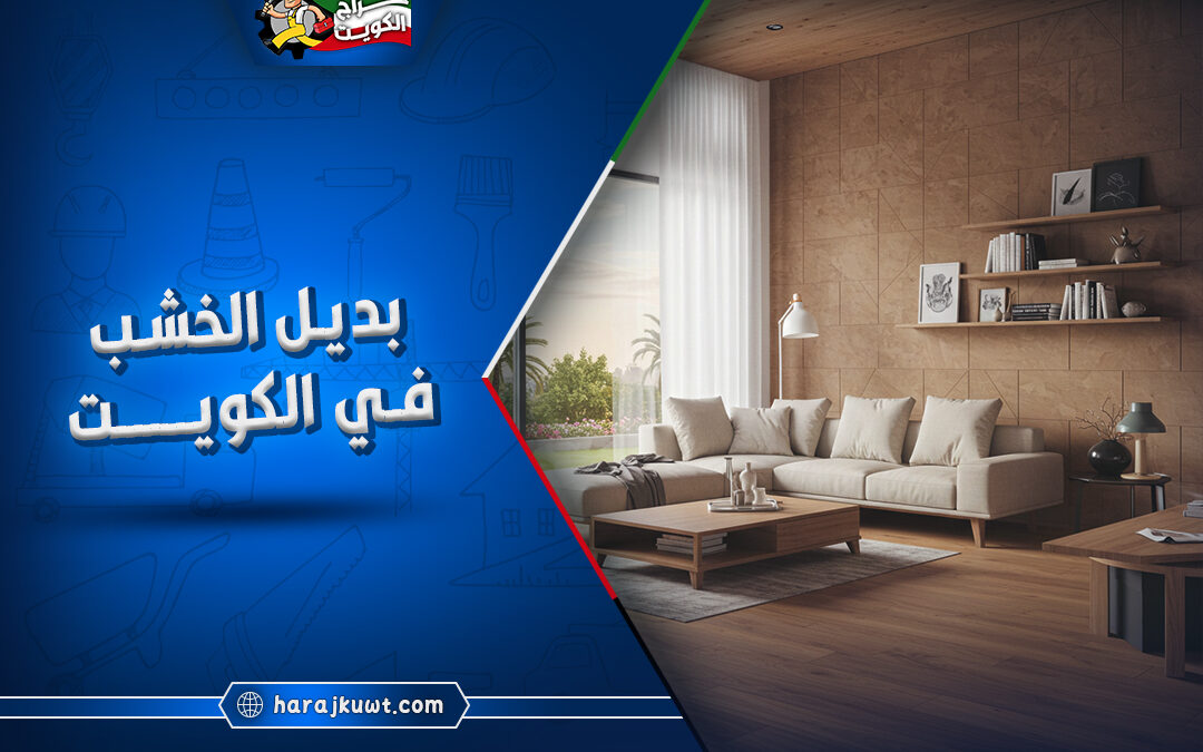 اين يباع بديل الخشب في الكويت