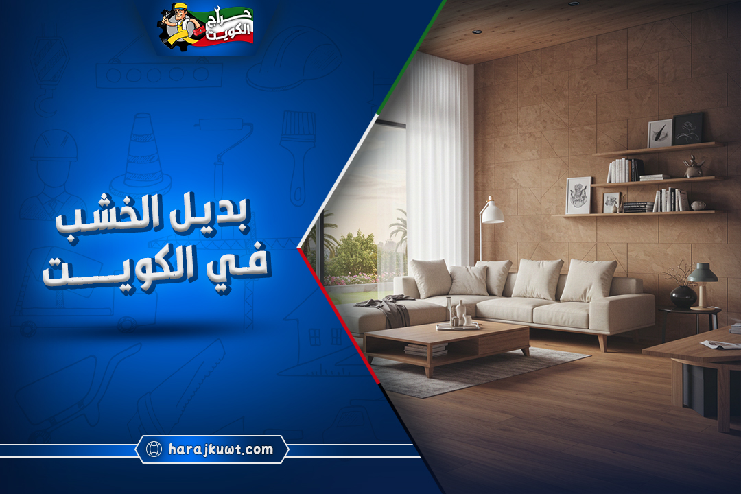 اين يباع بديل الخشب في الكويت
