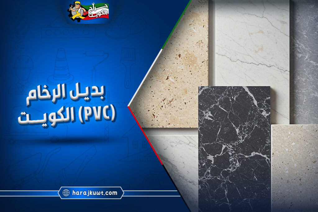 اسعار بديل الرخام pvc الكويت: خصم 25% علي التركيب 1 اسعار بديل الرخام pvc الكويت