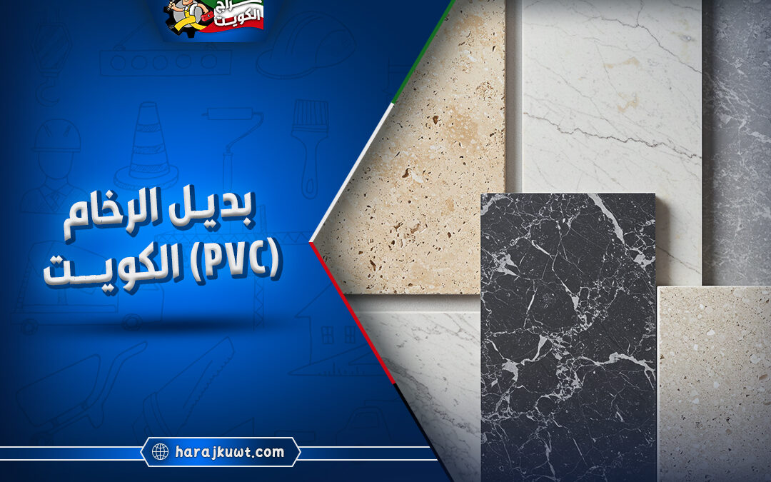 اسعار بديل الرخام pvc الكويت