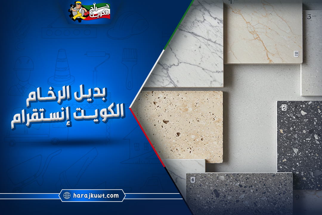 بديل الرخام الكويت إنستقرام
