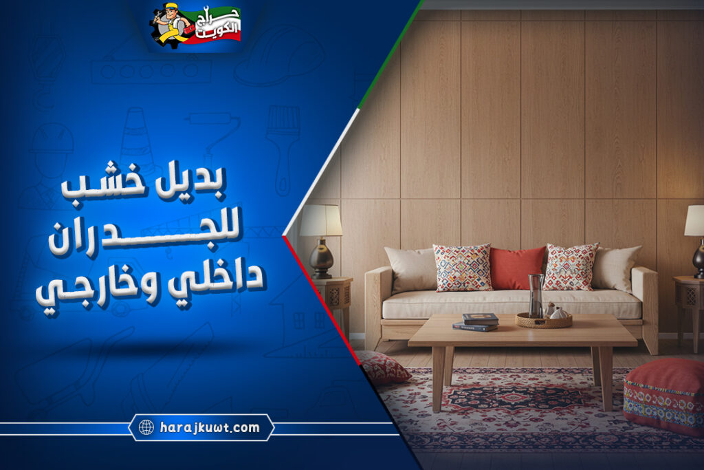 افضل بديل الخشب للجدران داخلي و خارجي الكويت