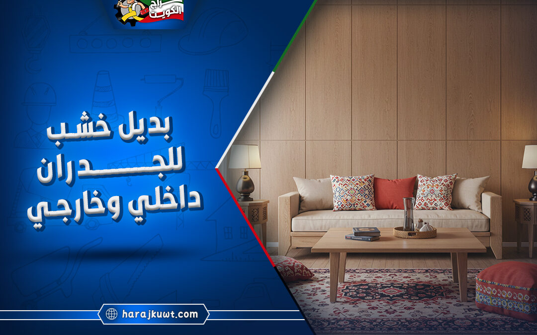 افضل بديل الخشب للجدران داخلي و خارجي الكويت