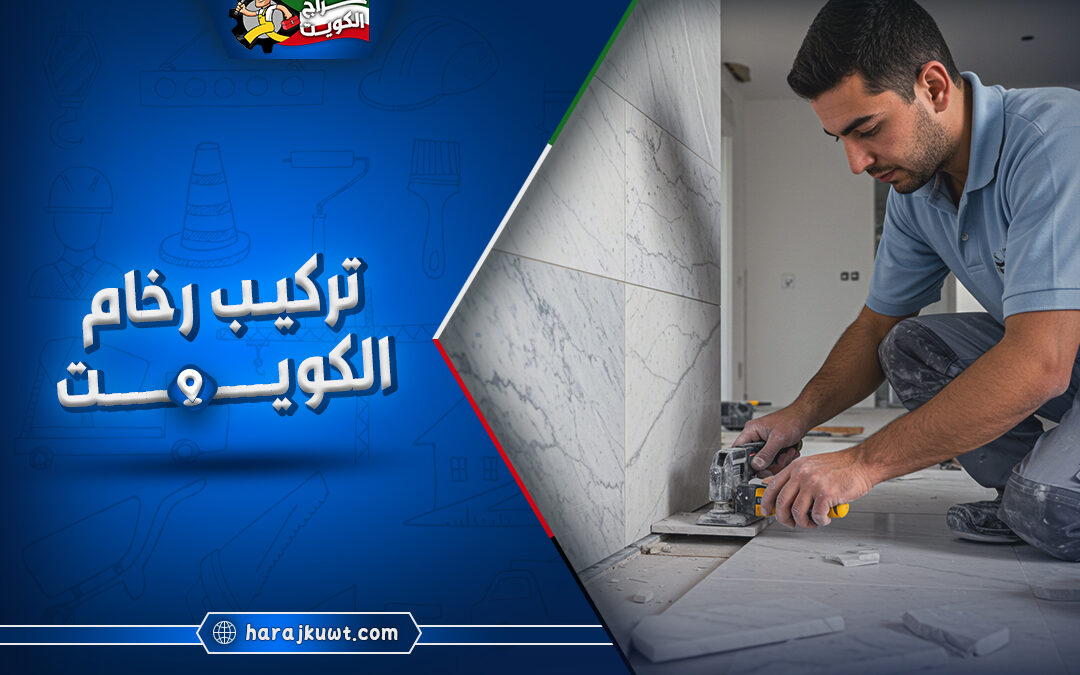 اشطر معلم تركيب رخام الكويت رخيص