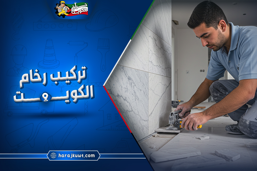 اشطر معلم تركيب رخام الكويت رخيص