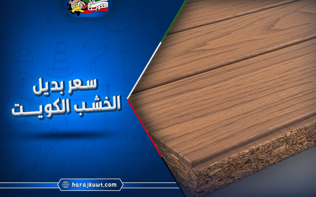 سعر بديل الخشب الكويت: اسعار تنافسية