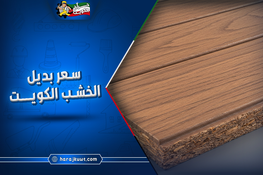 سعر بديل الخشب الكويت: اسعار تنافسية