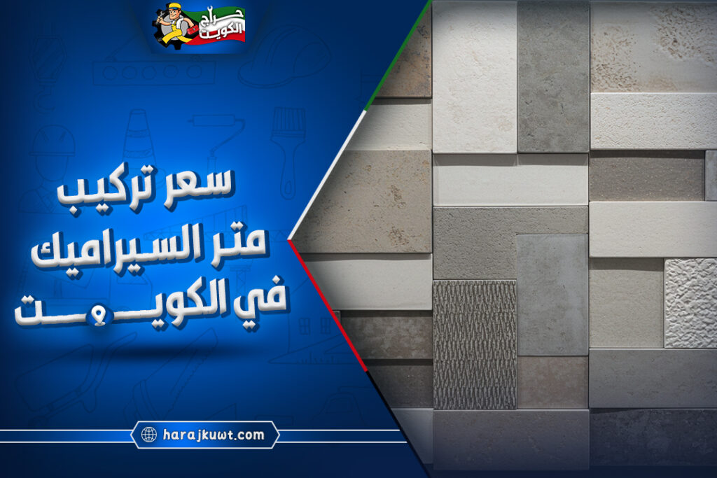 ارخص سعر تركيب متر السيراميك في الكويت