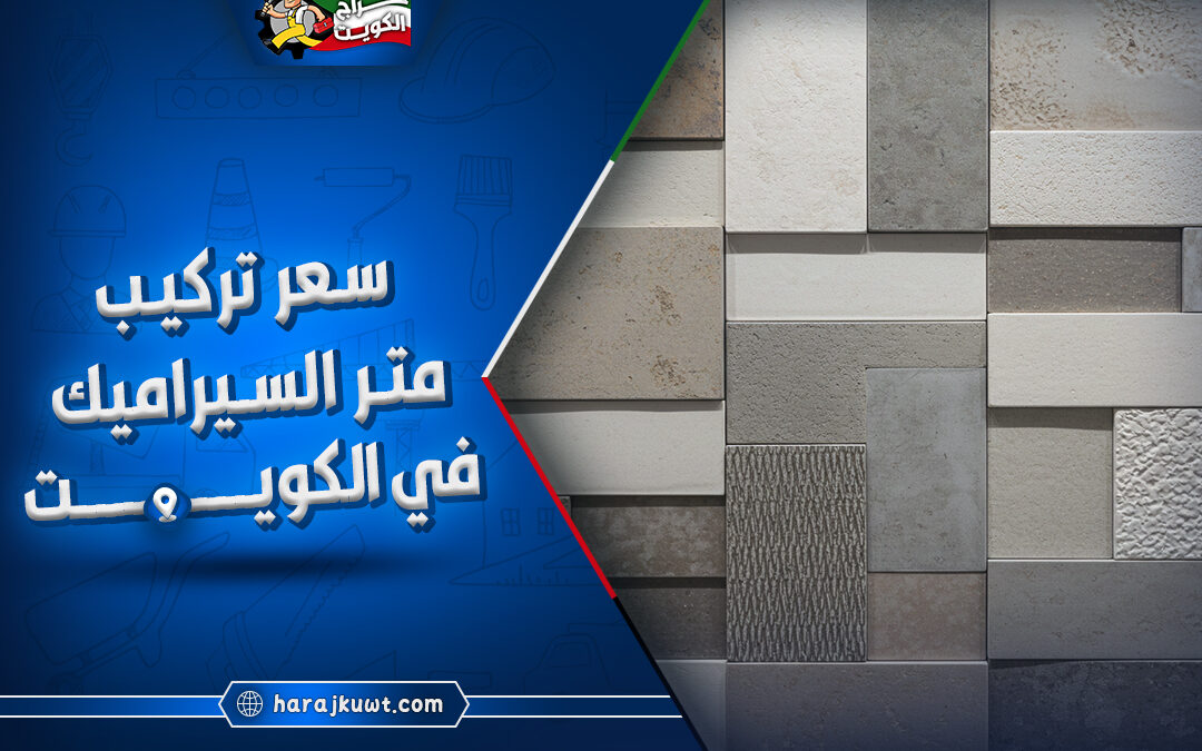 ارخص سعر تركيب متر السيراميك في الكويت