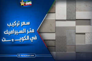 ارخص سعر تركيب متر السيراميك في الكويت