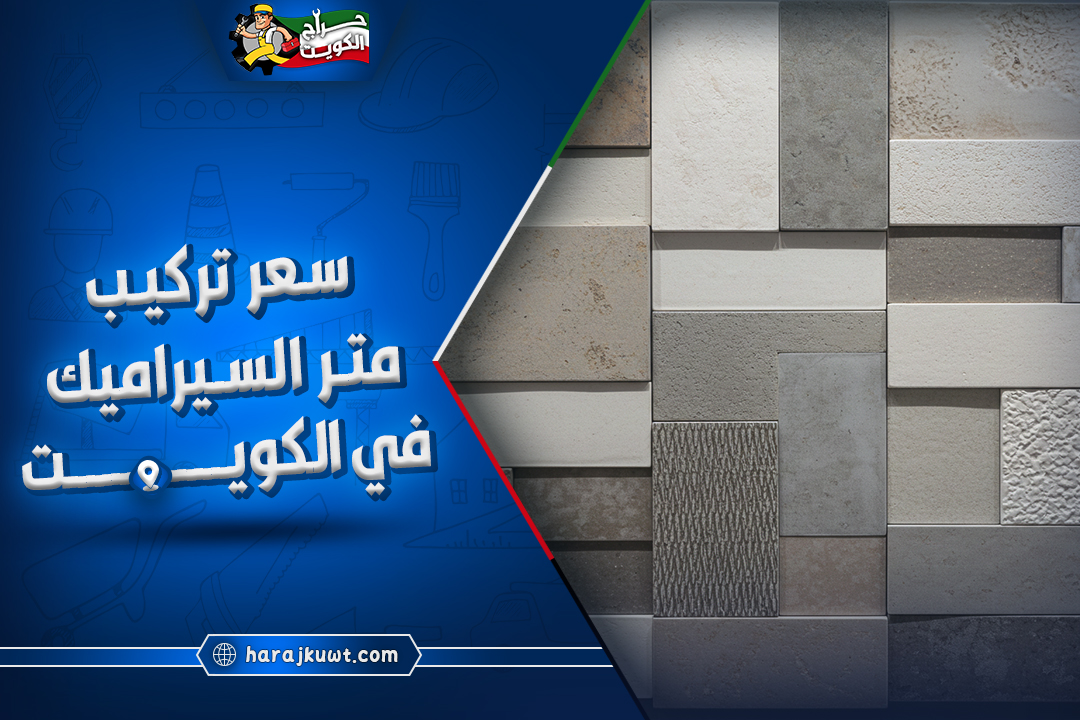 ارخص سعر تركيب متر السيراميك في الكويت