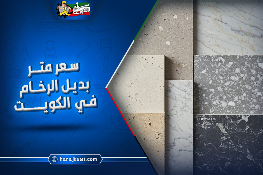 سعر متر بديل الرخام في الكويت: جودة مضمونة 1 سعر متر بديل الرخام في الكويت