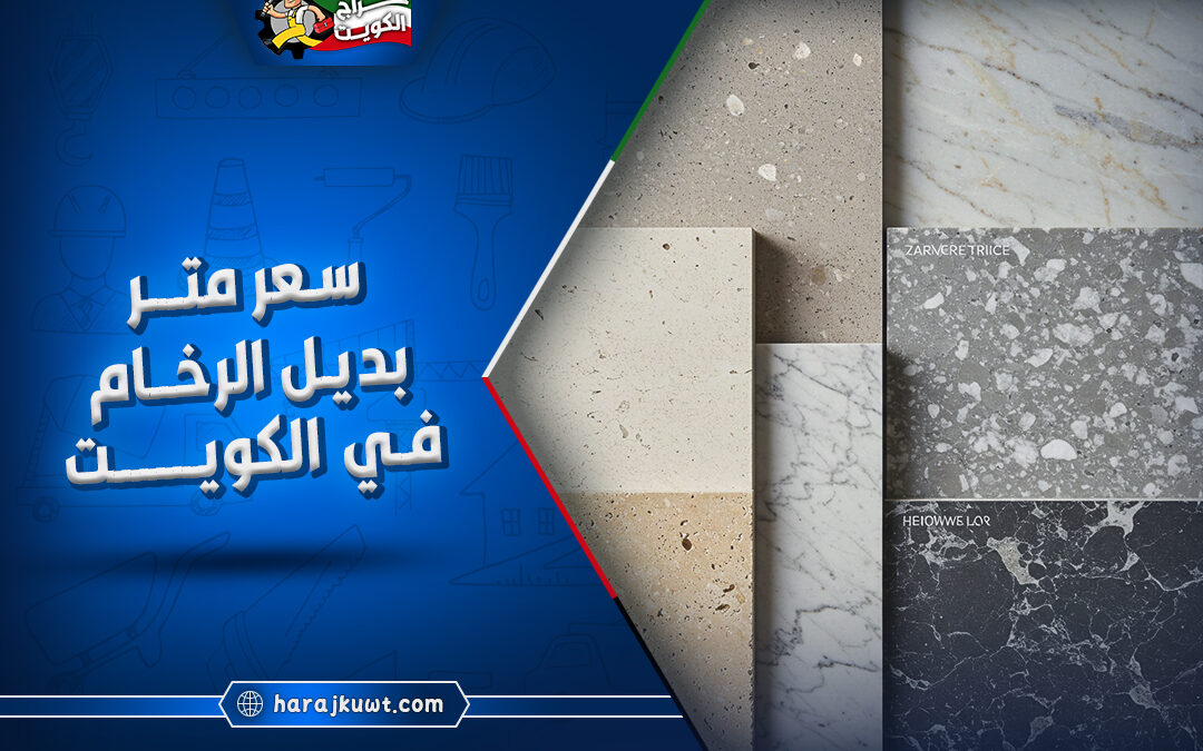 سعر متر بديل الرخام في الكويت