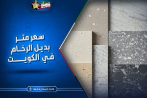 سعر متر بديل الرخام في الكويت