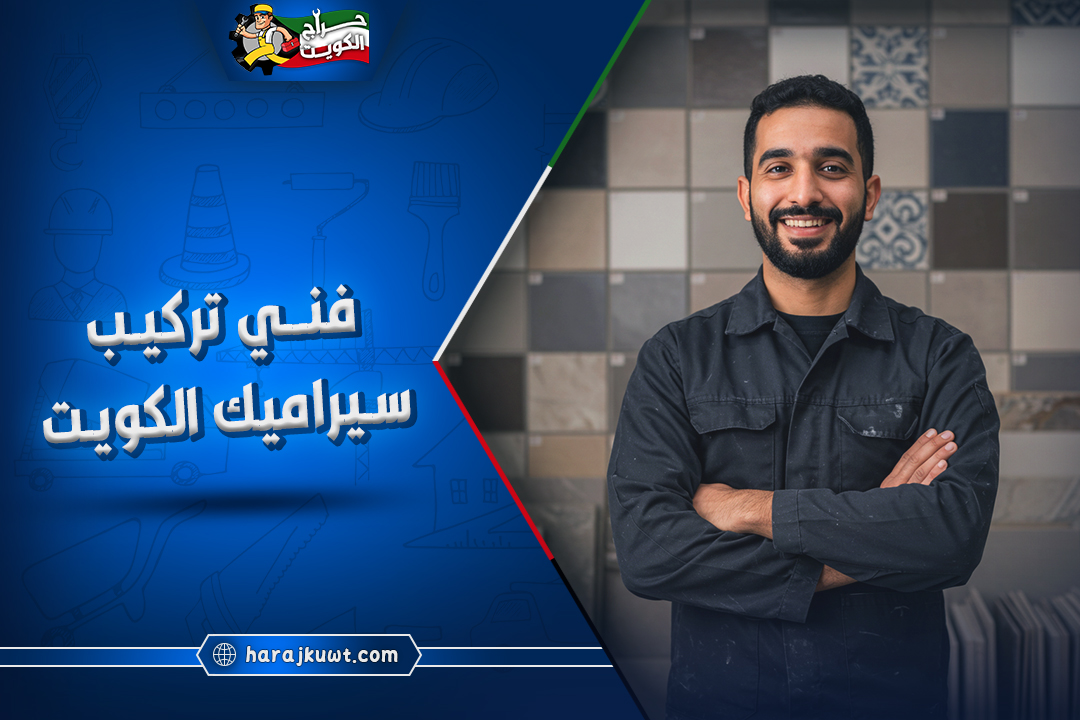افضل فني تركيب سيراميك الكويت بارخص الاسعار