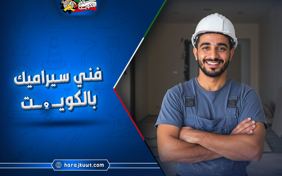 اشطر فني سيراميك بالكويت