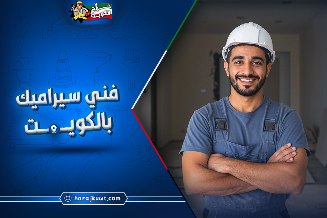 اشطر فني سيراميك بالكويت