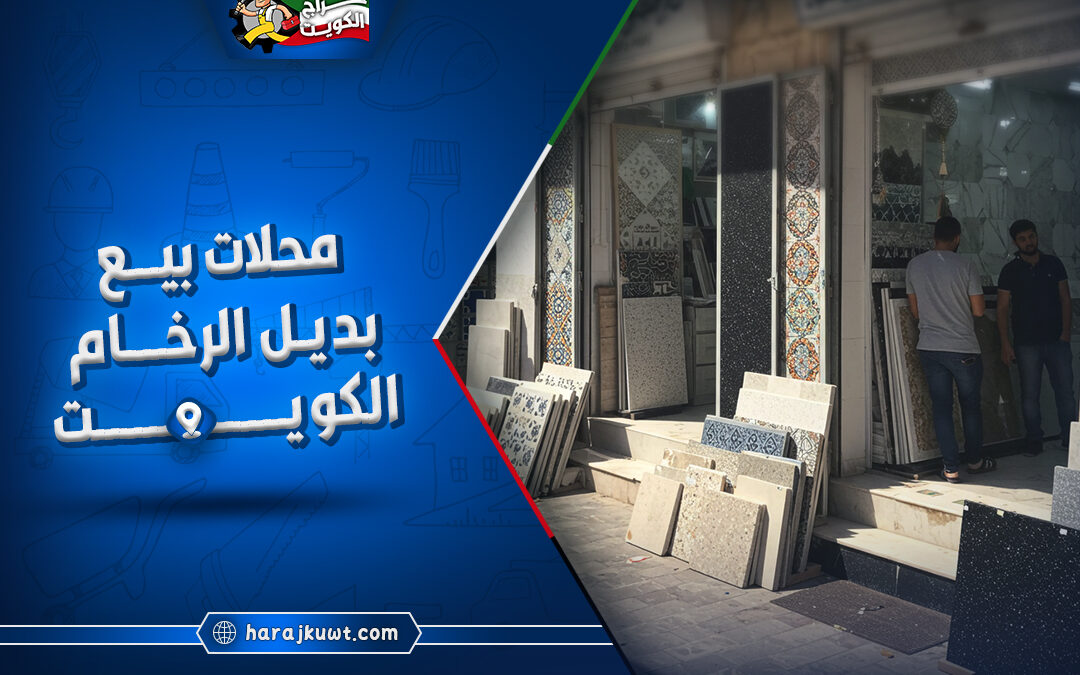 محلات بيع بديل الرخام الكويت