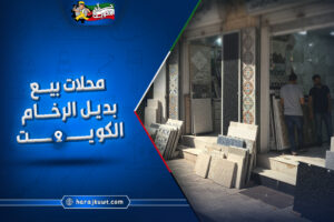 محلات بيع بديل الرخام الكويت