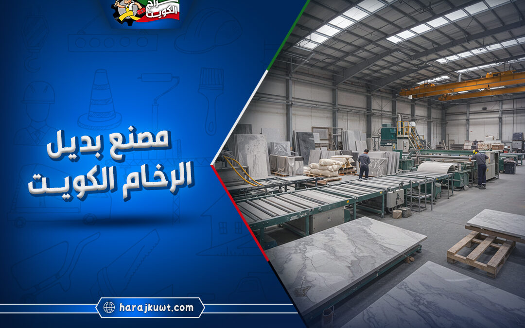 مصنع بديل الرخام الكويت