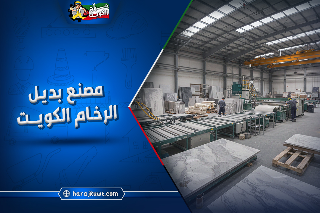 مصنع بديل الرخام الكويت