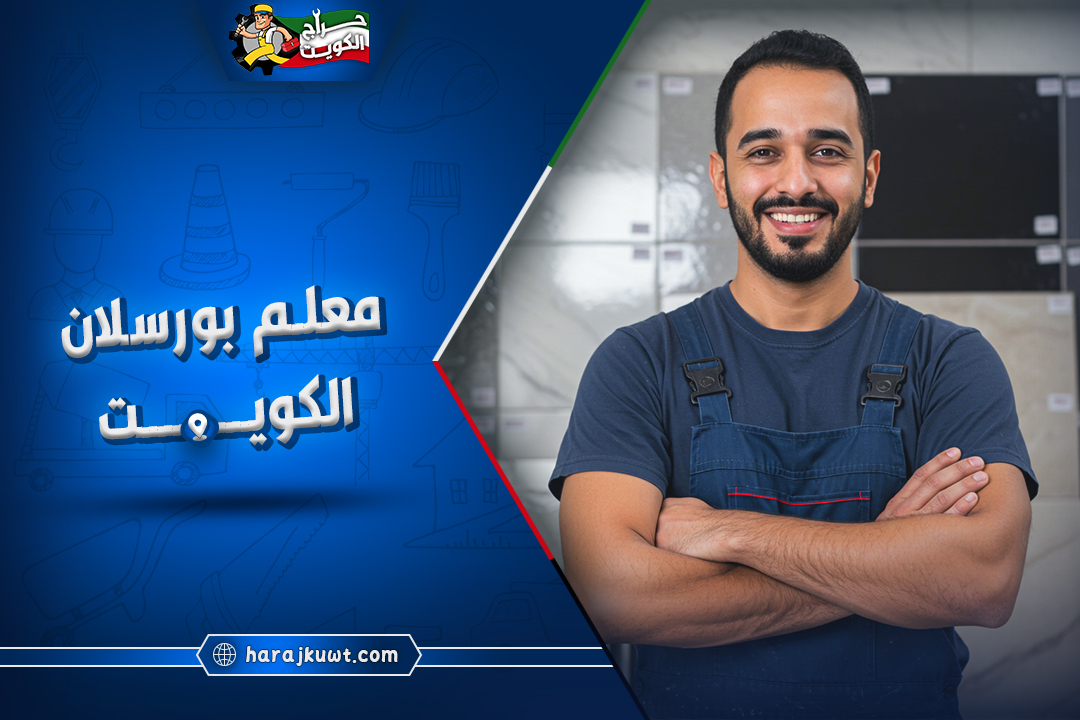 ارخص و اشطر معلم بورسلان الكويت