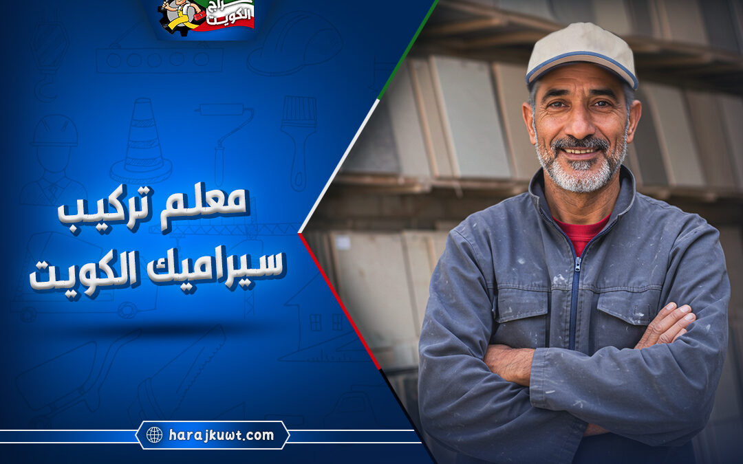 افضل معلم تركيب سيراميك الكويت