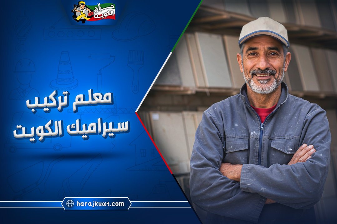 افضل معلم تركيب سيراميك الكويت