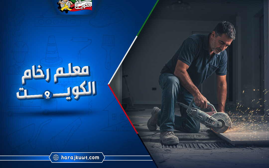 معلم رخام الكويت