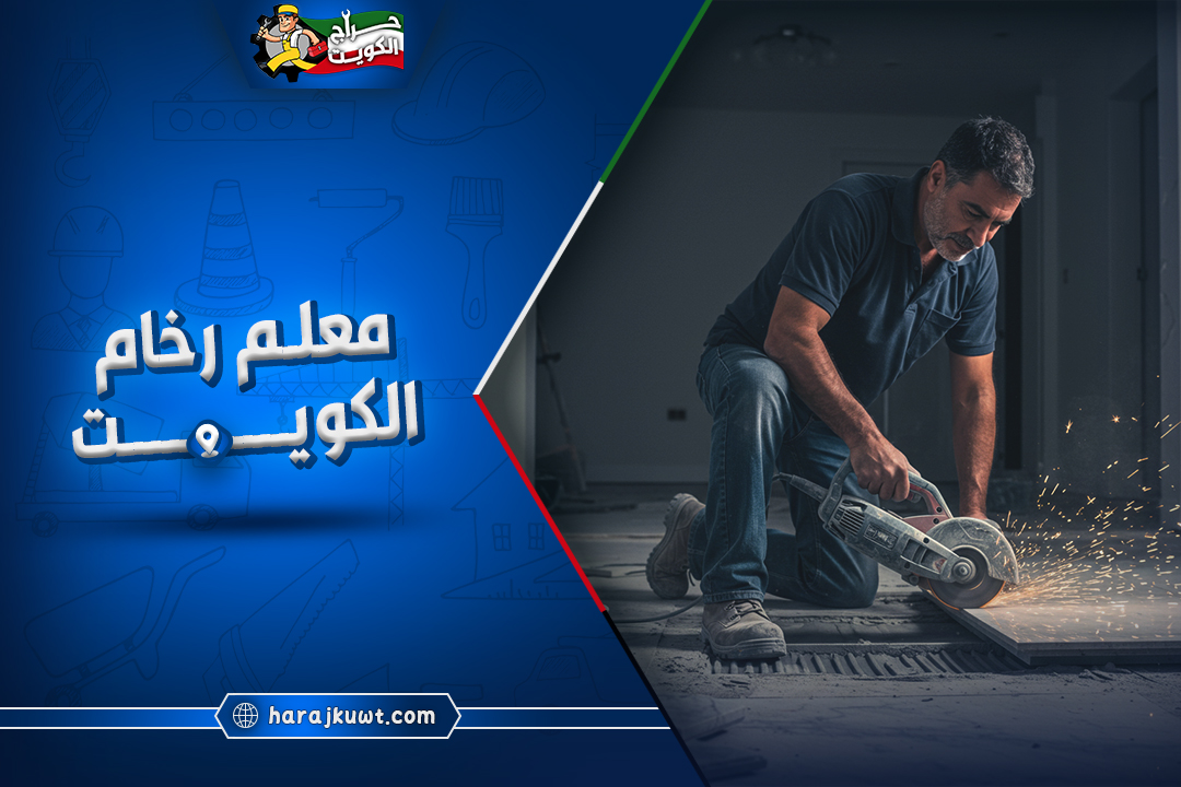 معلم رخام الكويت