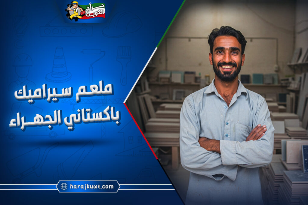 رقم اشطر معلم سيراميك باكستاني الجهراء