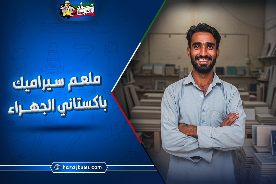 رقم اشطر معلم سيراميك باكستاني الجهراء