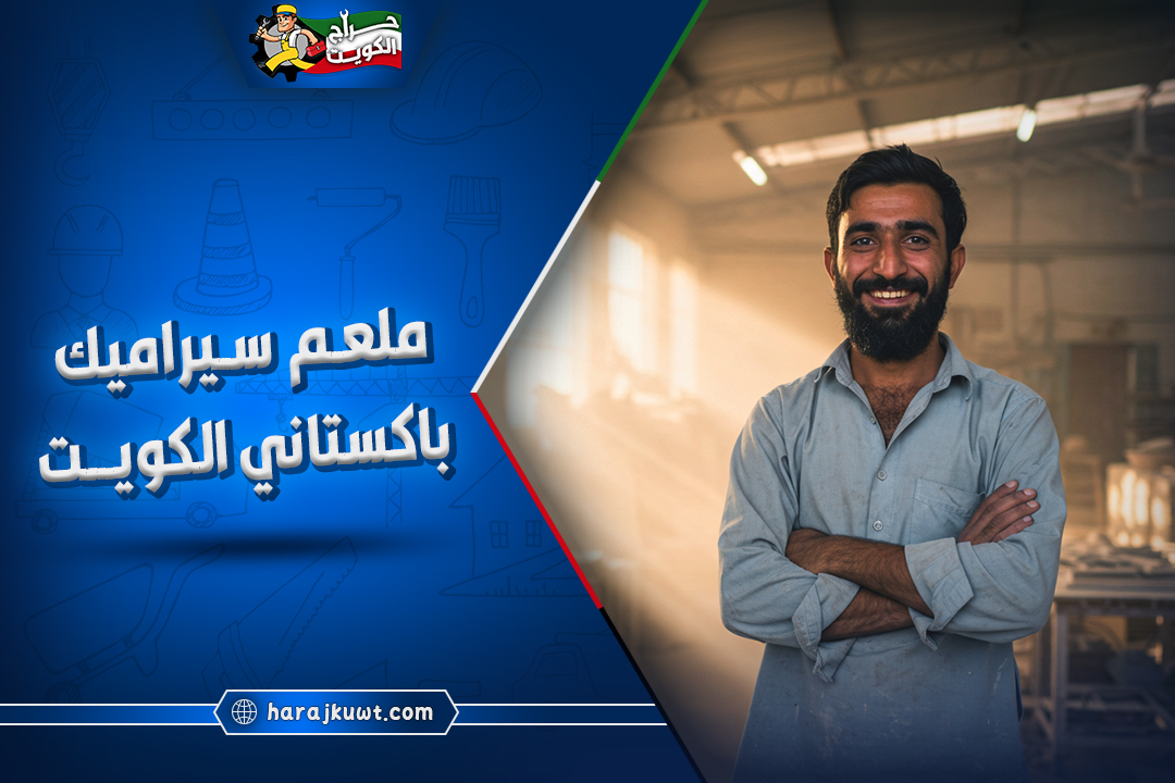 افضل معلم سيراميك باكستاني الكويت: كفاءة عاليةافضل معلم سيراميك باكستاني الكويت: كفاءة عالية