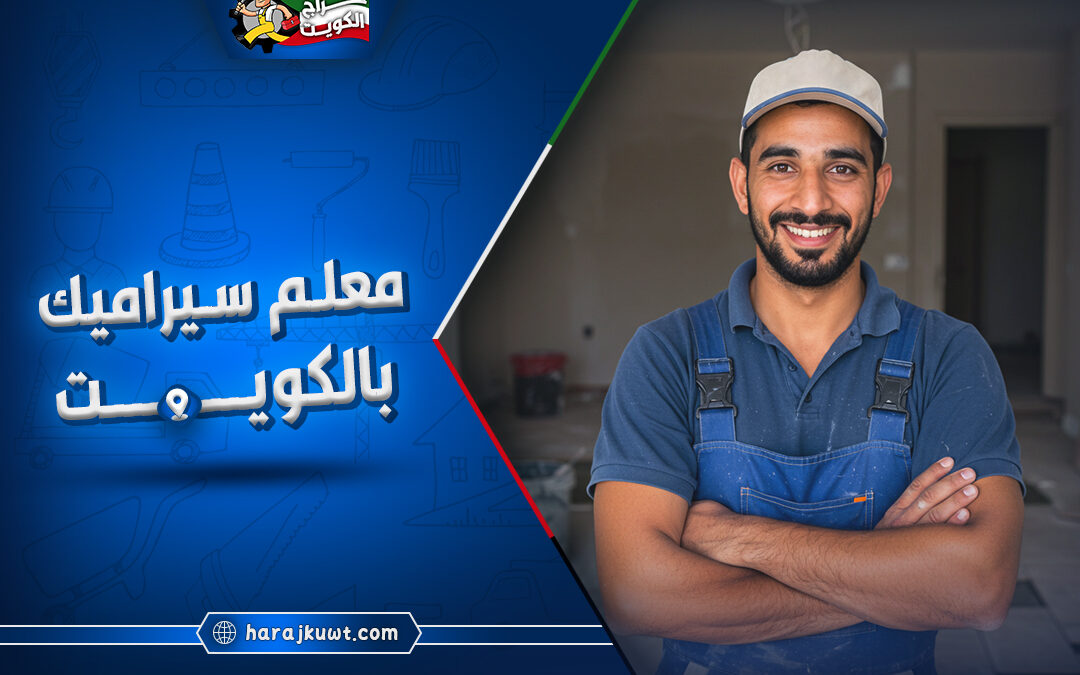 افضل معلم سيراميك بالكويت