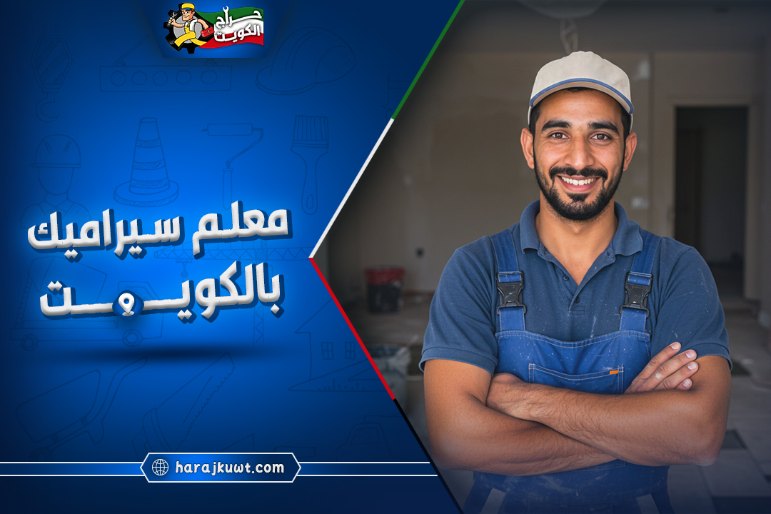 افضل معلم سيراميك بالكويت