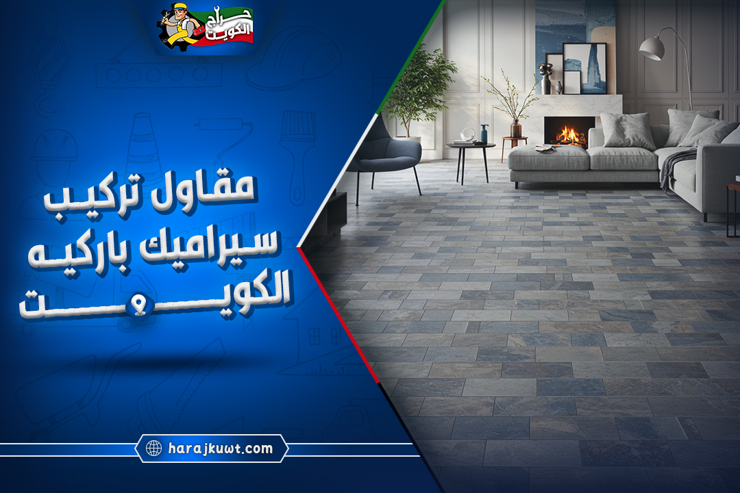 مقاول تركيب سيراميك باركيه الكويت