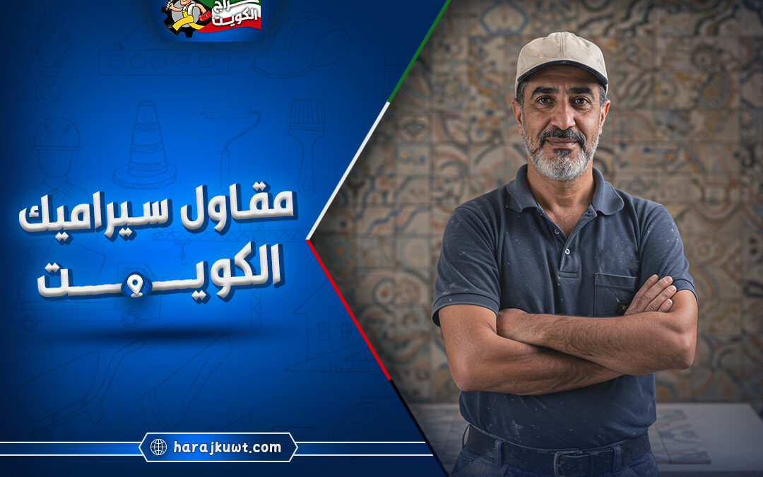 افضل مقاول سيراميك الكويت